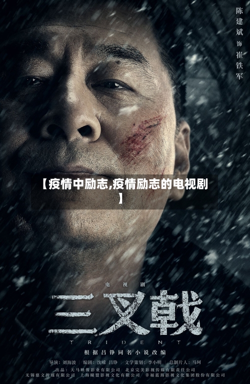 【疫情中励志,疫情励志的电视剧】