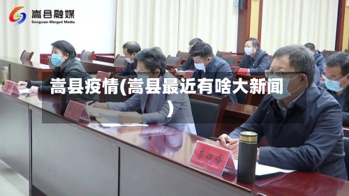 嵩县疫情(嵩县最近有啥大新闻)