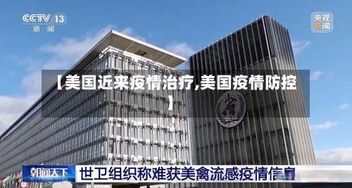 【美国近来疫情治疗,美国疫情防控】