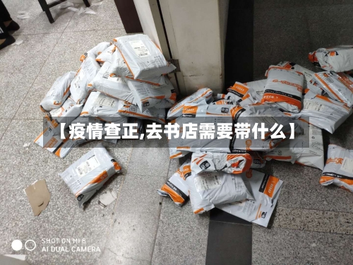 【疫情查正,去书店需要带什么】-第2张图片