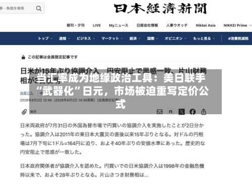 当汇率成为地缘政治工具：美日联手“武器化”日元，市场被迫重写定价公式-第3张图片
