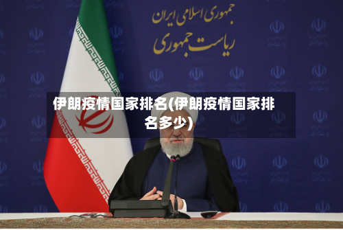 伊朗疫情国家排名(伊朗疫情国家排名多少)