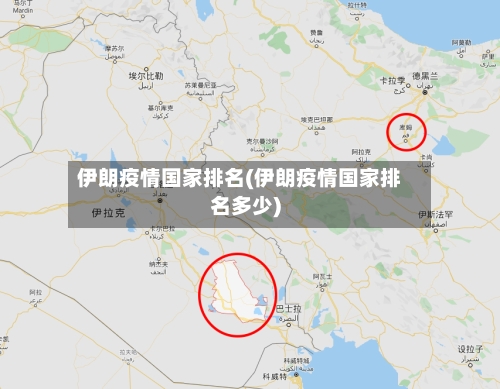 伊朗疫情国家排名(伊朗疫情国家排名多少)-第2张图片