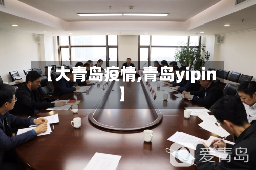 【大青岛疫情,青岛yipin】-第2张图片