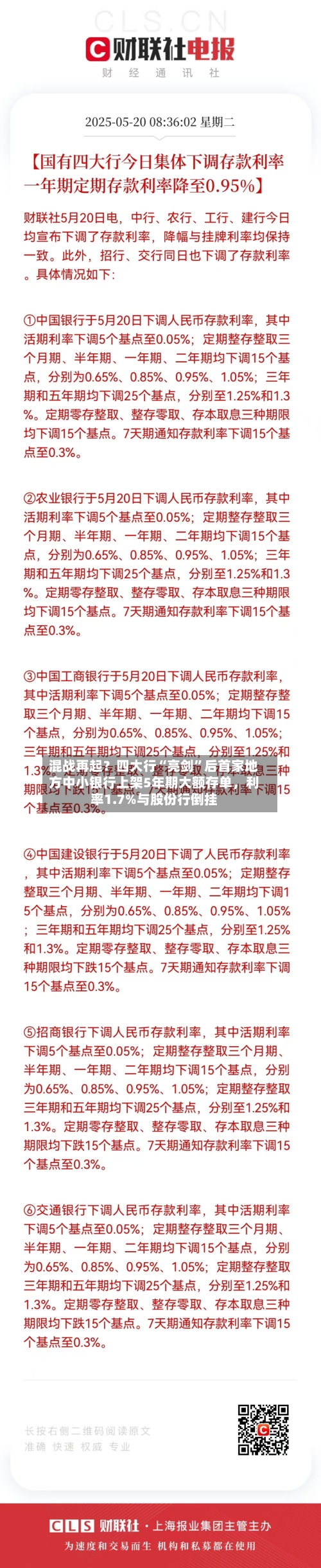 混战再起？四大行“亮剑”后首家地方中小银行上架5年期大额存单，利率1.7%与股份行倒挂