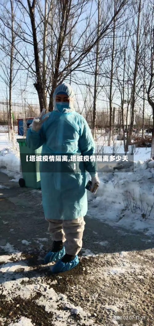 【塔城疫情隔离,塔城疫情隔离多少天】-第2张图片