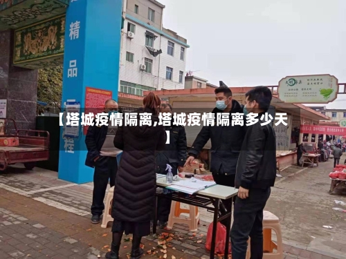 【塔城疫情隔离,塔城疫情隔离多少天】