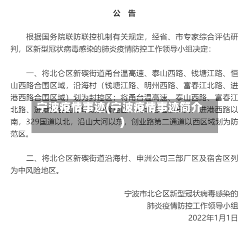 宁波疫情事迹(宁波疫情事迹简介)