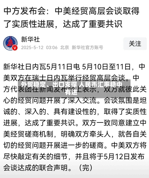 外贸稳定、出口支撑 人民币汇率稳中有进-第3张图片