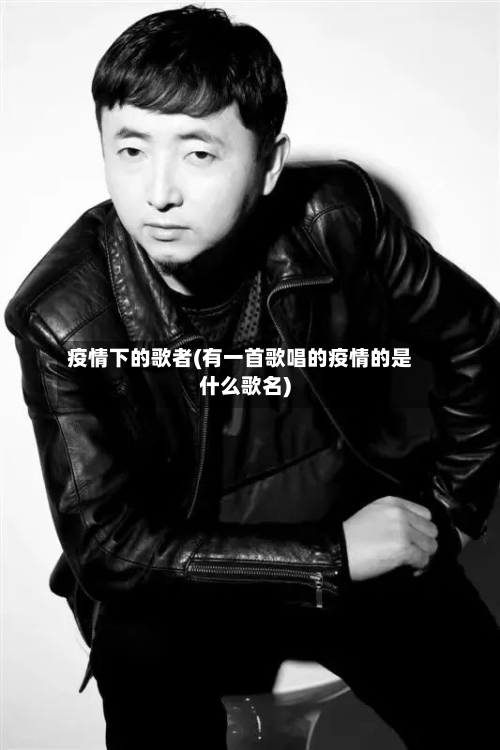 疫情下的歌者(有一首歌唱的疫情的是什么歌名)