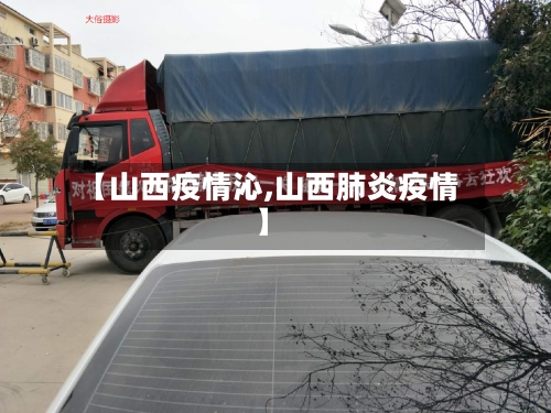 【山西疫情沁,山西肺炎疫情】-第3张图片
