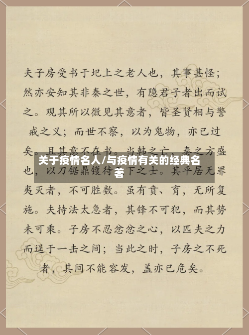 关于疫情名人/与疫情有关的经典名著-第2张图片