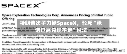 特朗普次子力挺SpaceX，驳斥“承诺过高兑现不足”说法-第2张图片