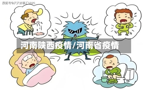 河南陕西疫情/河南省疫情-第3张图片
