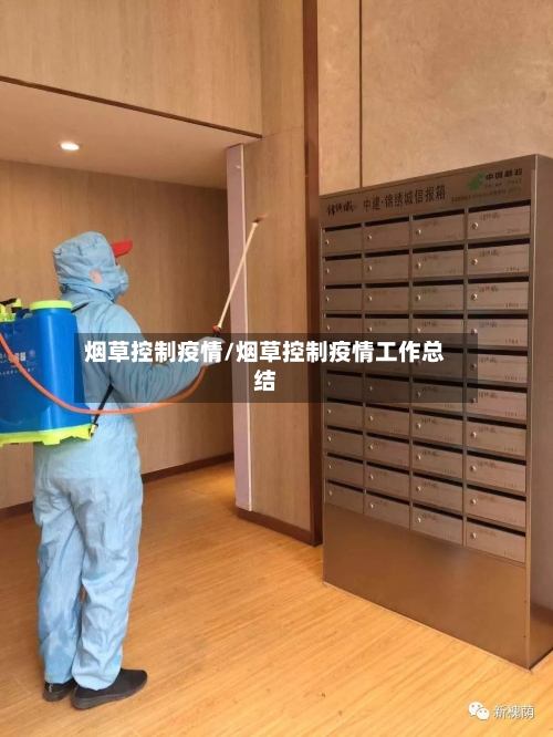 烟草控制疫情/烟草控制疫情工作总结-第2张图片