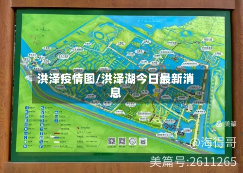 洪泽疫情图/洪泽湖今日最新消息