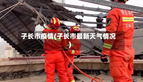 子长市疫情(子长市最新天气情况)