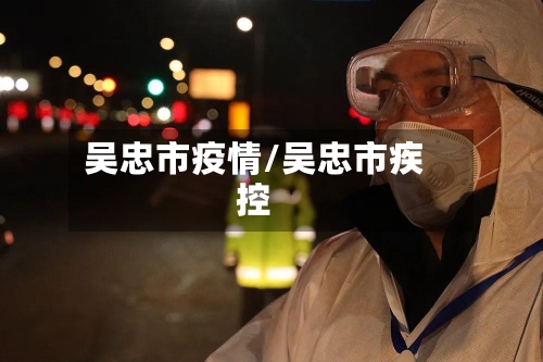 吴忠市疫情/吴忠市疾控-第3张图片