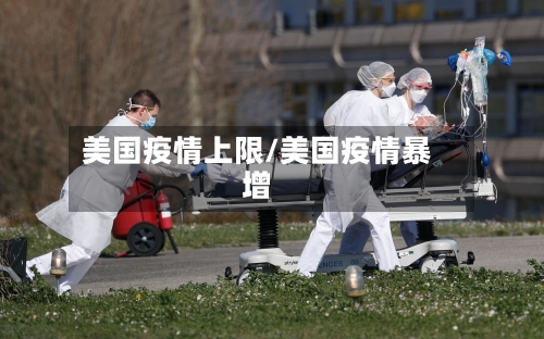 美国疫情上限/美国疫情暴增-第2张图片