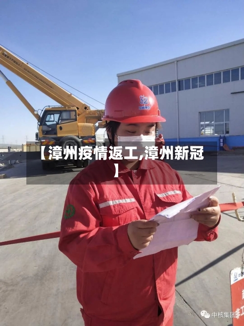 【漳州疫情返工,漳州新冠】