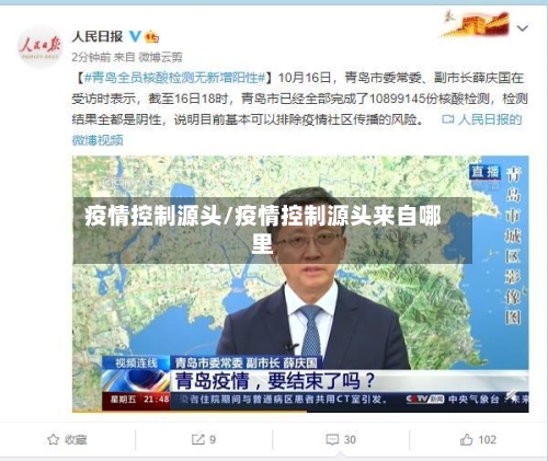 疫情控制源头/疫情控制源头来自哪里