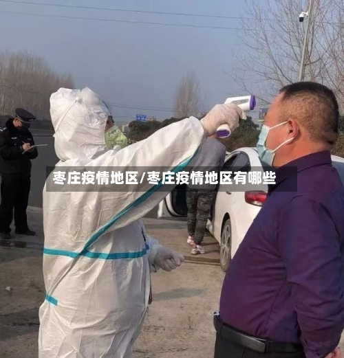 枣庄疫情地区/枣庄疫情地区有哪些-第2张图片
