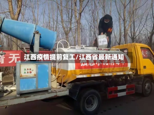 江西疫情提前复工/江西省最新通知