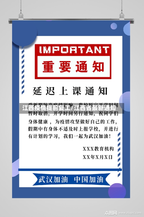 江西疫情提前复工/江西省最新通知-第2张图片