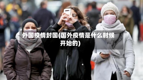 外国疫情封国(国外疫情是什么时候开始的)-第2张图片