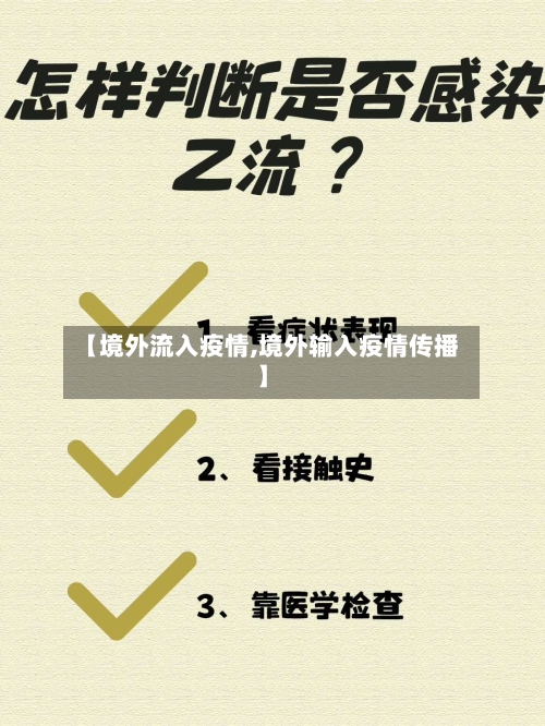 【境外流入疫情,境外输入疫情传播】