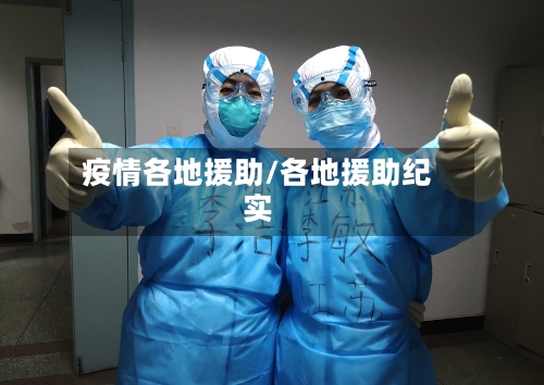 疫情各地援助/各地援助纪实