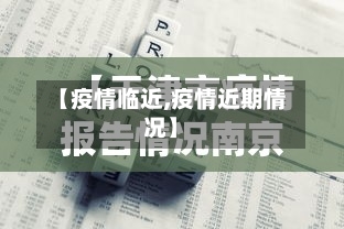【疫情临近,疫情近期情况】-第2张图片