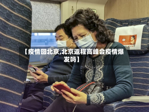 【疫情回北京,北京返程高峰会疫情爆发吗】-第2张图片