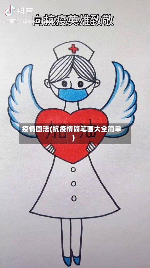 疫情画法(抗疫情简笔画大全简单)