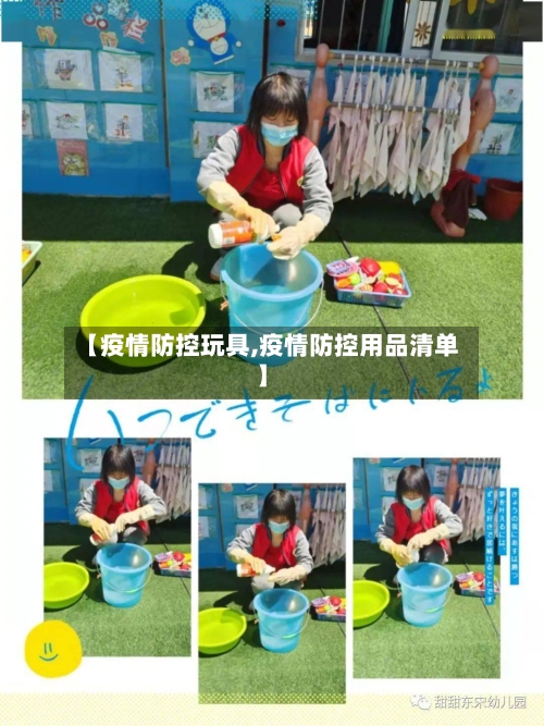 【疫情防控玩具,疫情防控用品清单】