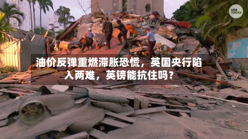 油价反弹重燃滞胀恐慌，英国央行陷入两难，英镑能抗住吗？-第2张图片