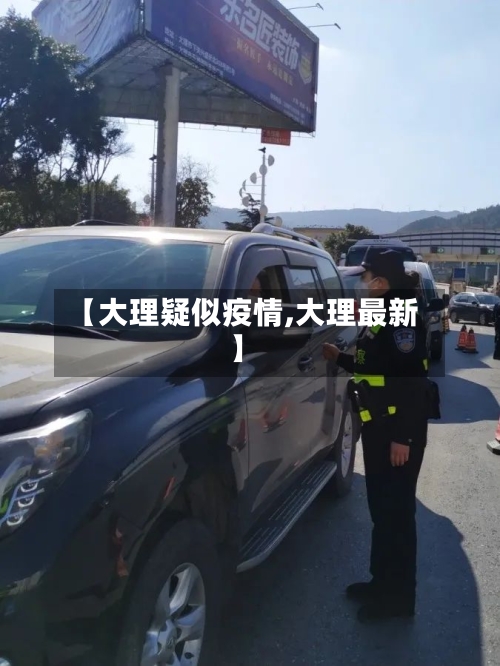 【大理疑似疫情,大理最新】-第3张图片