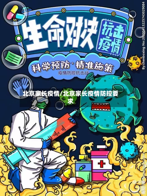 北京家长疫情/北京家长疫情防控要求-第2张图片