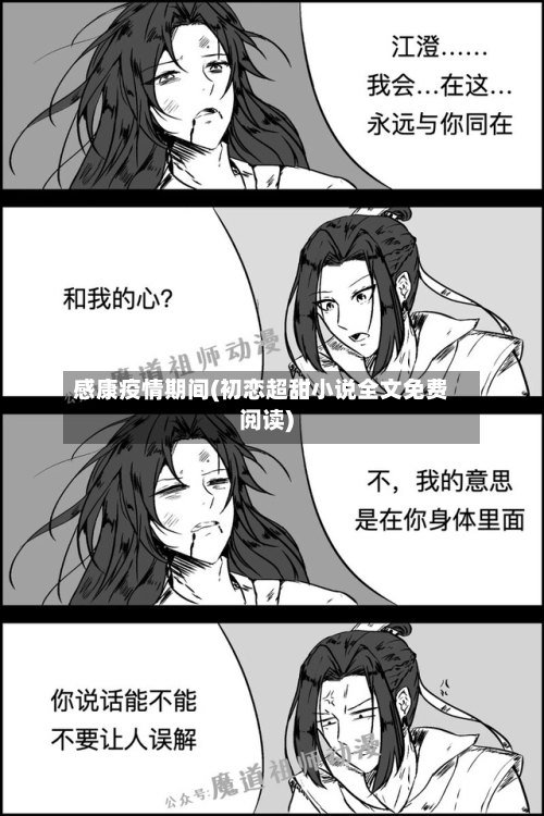 感康疫情期间(初恋超甜小说全文免费阅读)-第2张图片