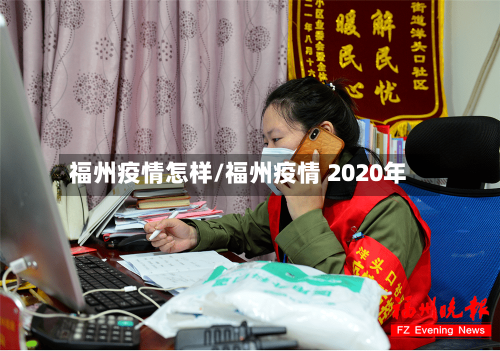 福州疫情怎样/福州疫情 2020年