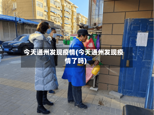 今天通州发现疫情(今天通州发现疫情了吗)-第2张图片