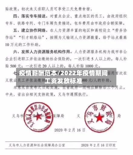 疫情薪酬范本/2022年疫情期间工资发放标准-第3张图片