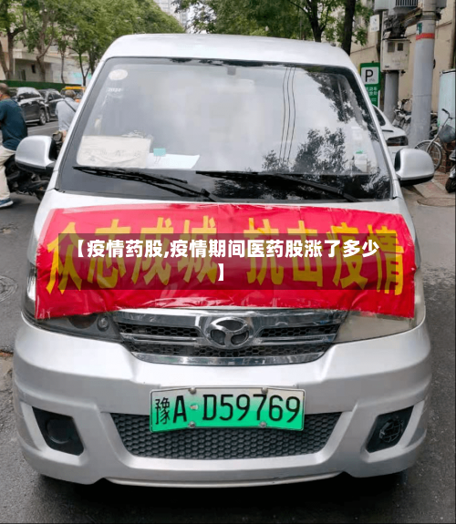 【疫情药股,疫情期间医药股涨了多少】