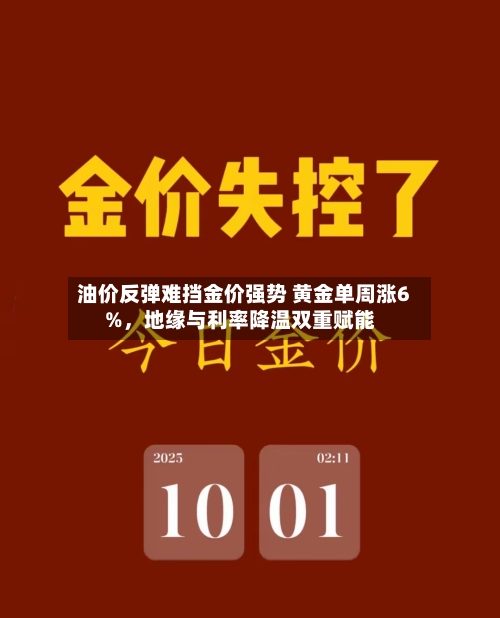 油价反弹难挡金价强势 黄金单周涨6%	，地缘与利率降温双重赋能-第2张图片