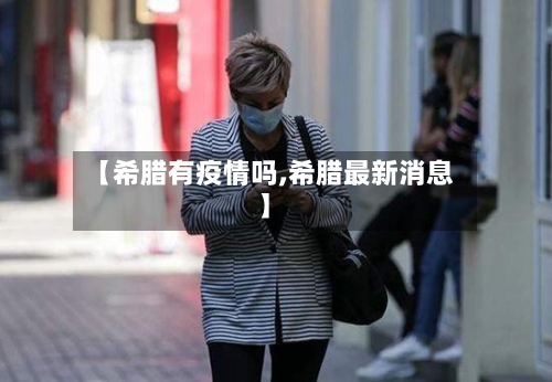 【希腊有疫情吗,希腊最新消息】-第3张图片