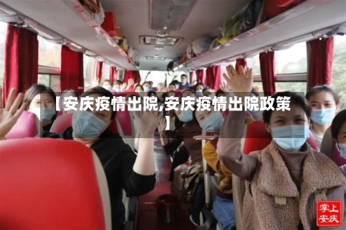 【安庆疫情出院,安庆疫情出院政策】