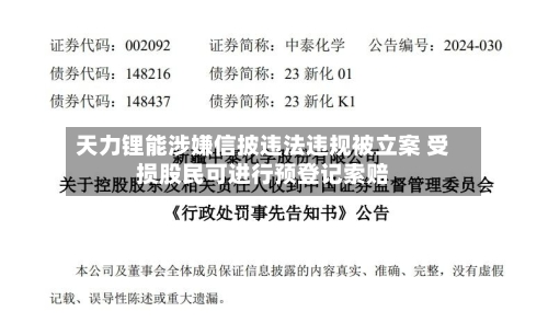 天力锂能涉嫌信披违法违规被立案 受损股民可进行预登记索赔-第3张图片