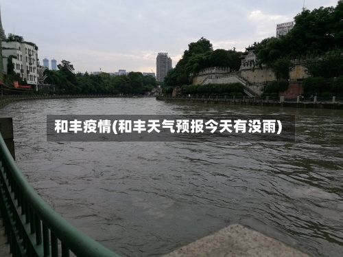 和丰疫情(和丰天气预报今天有没雨)