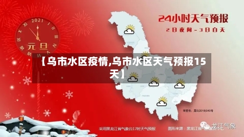 【乌市水区疫情,乌市水区天气预报15天】-第2张图片