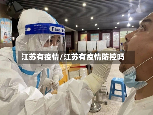 江苏有疫情/江苏有疫情防控吗